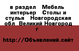  в раздел : Мебель, интерьер » Столы и стулья . Новгородская обл.,Великий Новгород г.